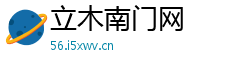 立木南门网